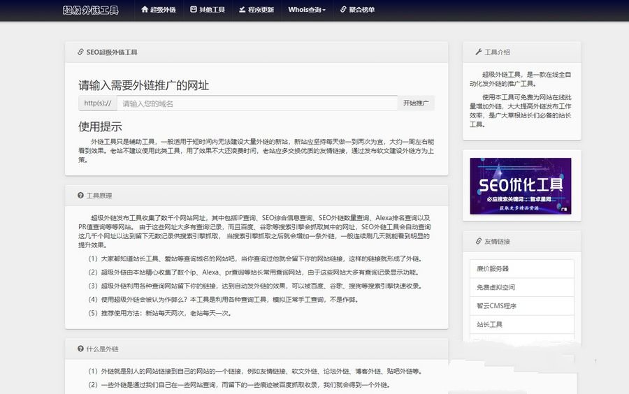 批量SEO外链工具HTML源码 图片